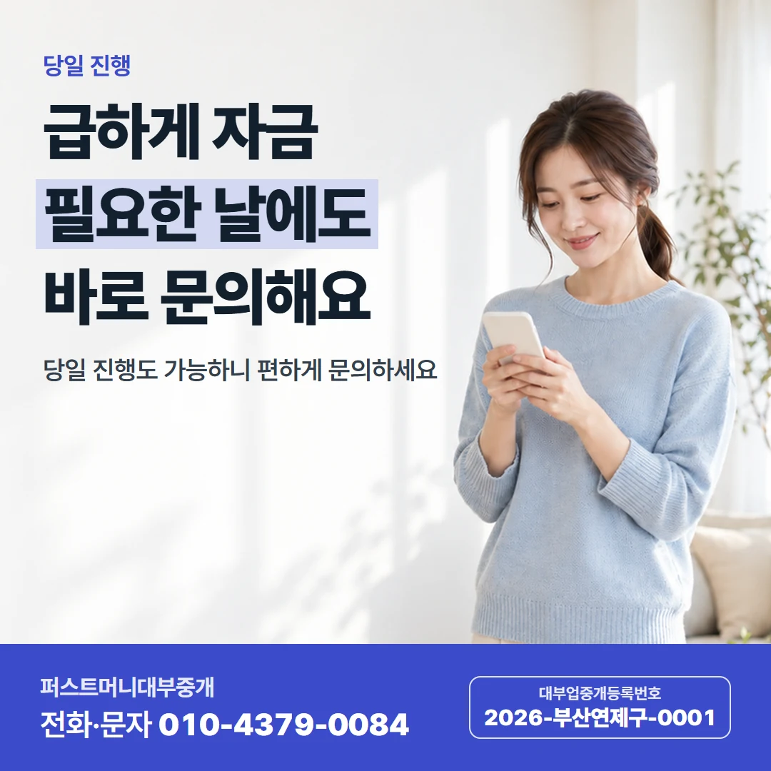 퍼스트머니 카드뉴스 2 — 당일 진행, 급하게 자금 필요한 날에도 바로 문의해요