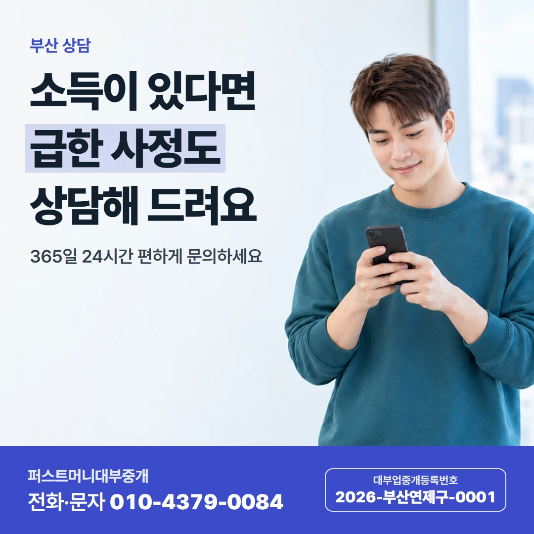 퍼스트머니 카드뉴스 3 — 부산 상담, 소득이 있다면 급한 사정도 상담해 드려요