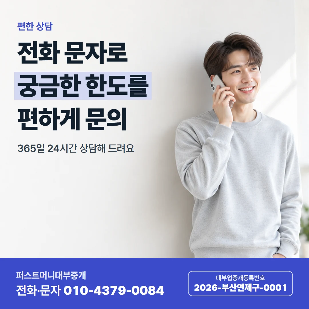 퍼스트머니 카드뉴스 7 — 편한 상담, 전화 문자로 궁금한 한도를 편하게 문의