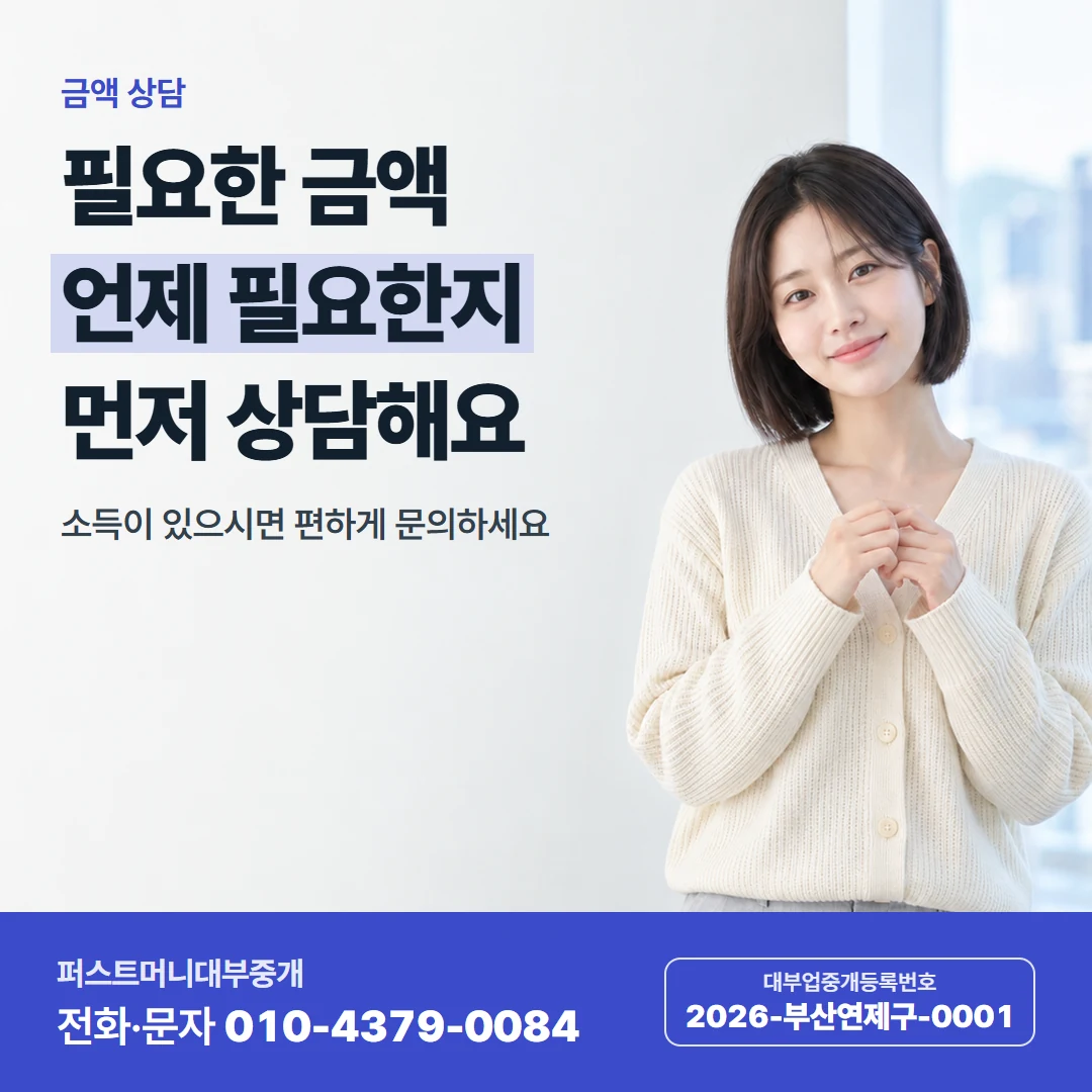 퍼스트머니 카드뉴스 8 — 금액 상담, 필요한 금액 언제 필요한지 먼저 상담해요